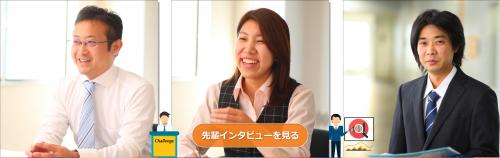 先輩社員インタビュー